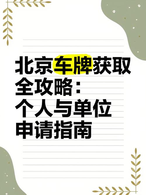 北京车牌申请攻略:掌握这些条件,轻松获得心仪车牌