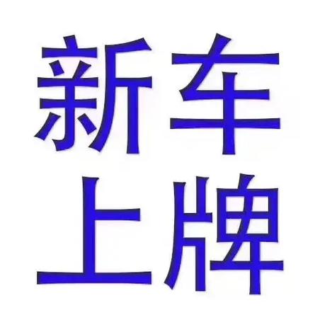 山东滨州车牌靓号轻松代办,让您尽享驾驶尊贵体验