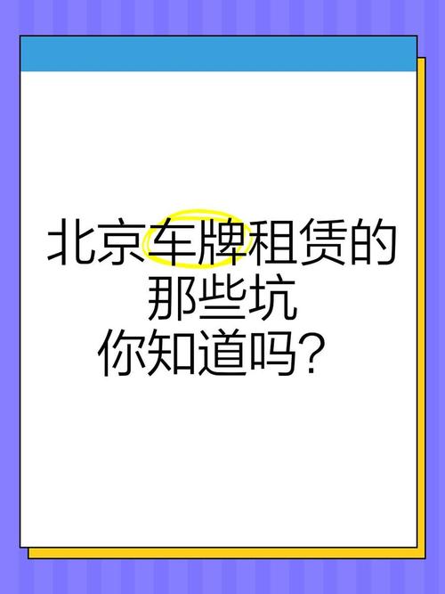 北京车牌出租:靠谱还是陷阱?行业真相