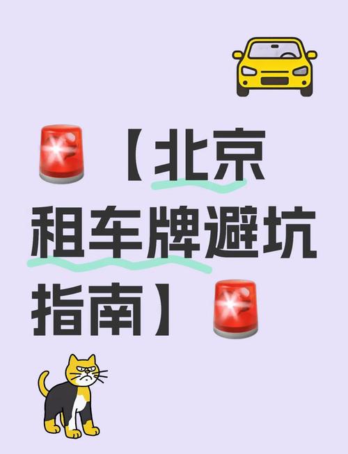 北京车牌出租:靠谱还是陷阱?行业真相