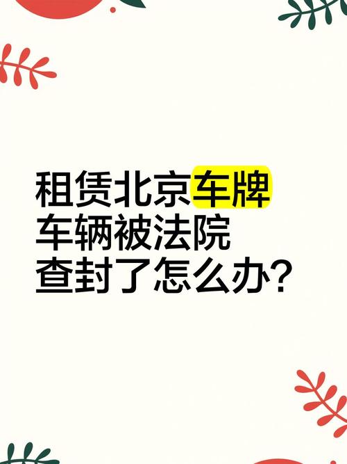 北京车牌出租:靠谱还是陷阱?行业真相