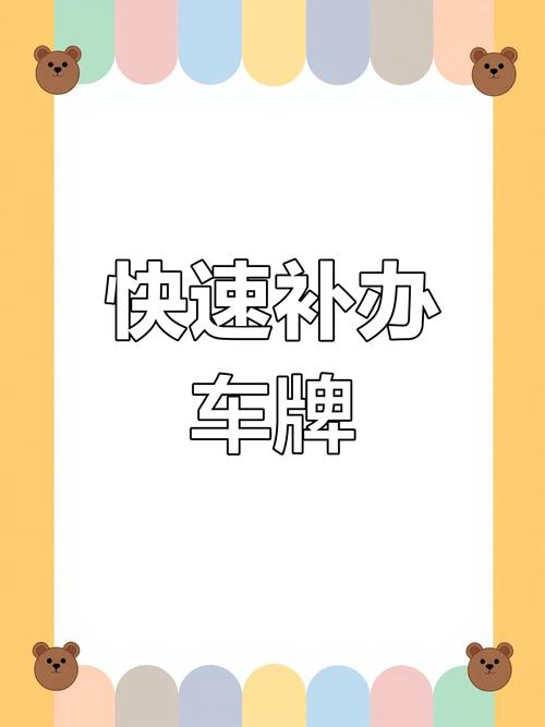车牌照损坏?教你轻松补办攻略,让你行车无忧!