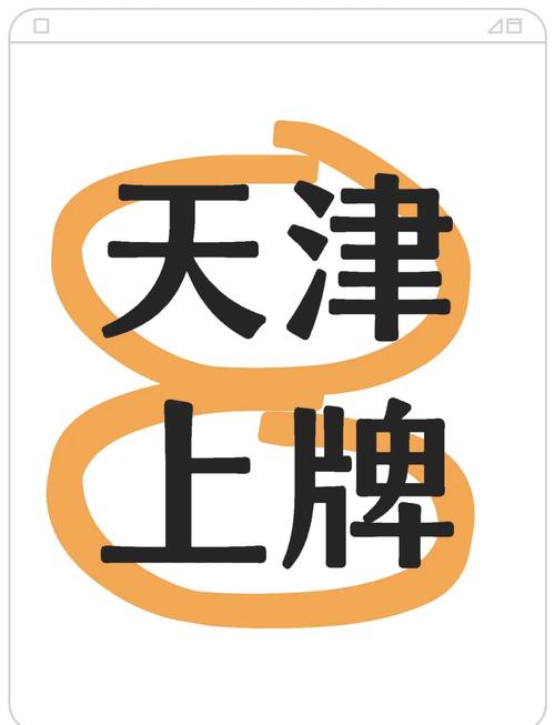 天津车牌竞拍资格抢手,热门攻略助你一拍成功!