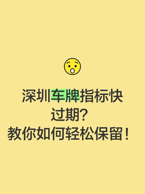 深圳车牌保留期限一览:多久可以长期保留?