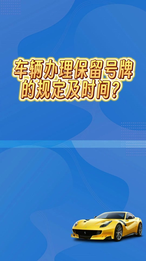 报废车车牌,能否重获新生?车牌再利用的奥秘