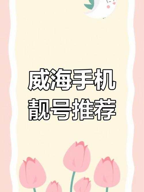 威海车牌靓号热销,一号难求,买卖网助力车主梦想启航