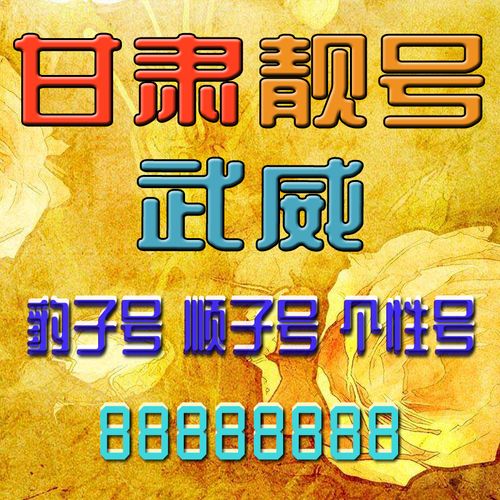 武威公司车牌靓号限时抢购,一号码一商机!”