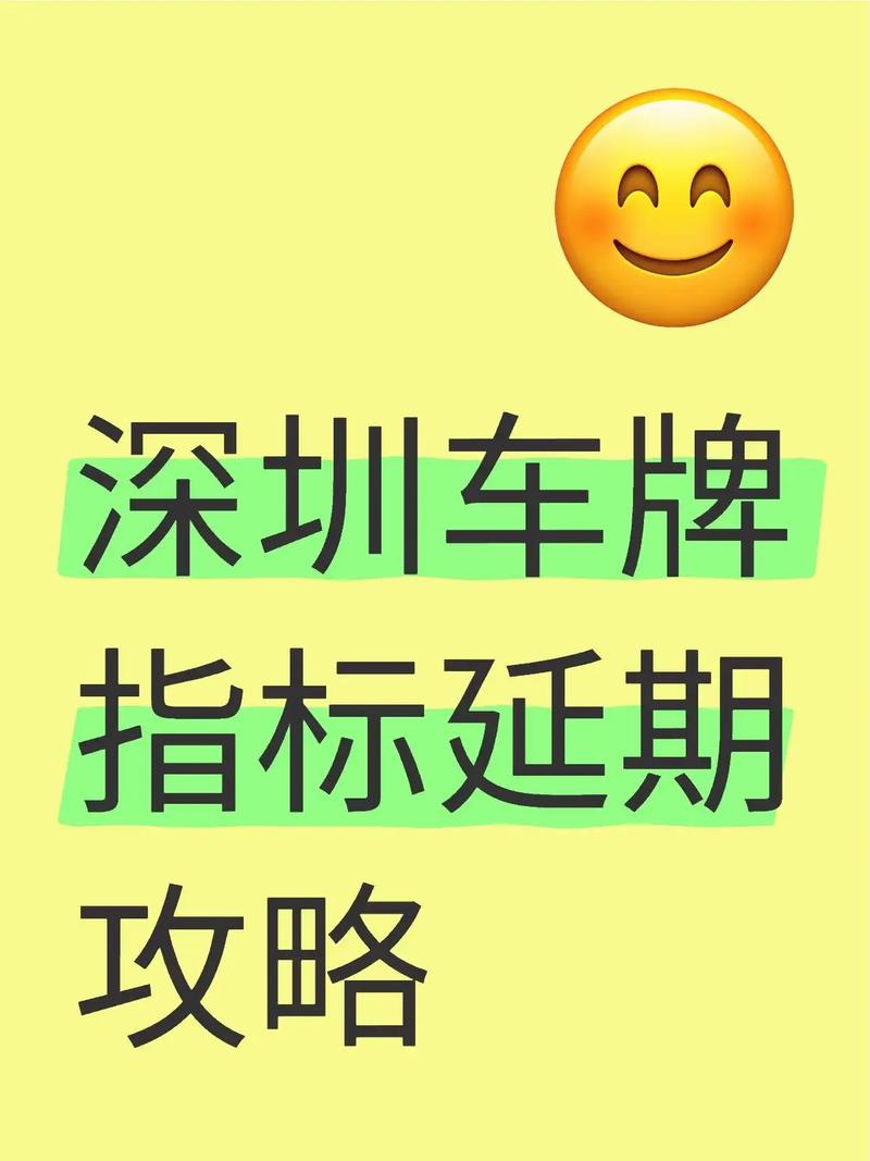深圳车牌指标延期更新在即,车主们准备好了吗?
