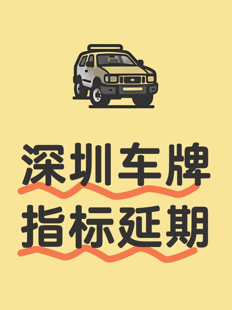深圳车牌指标延期更新在即,车主们准备好了吗?