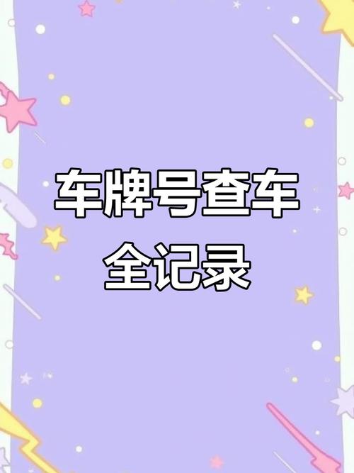 巴盟靓号车牌查询一网打尽,轻松锁定心仪车牌!”