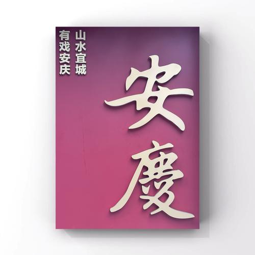 安庆车牌靓号:一抹城市风采的流动名片