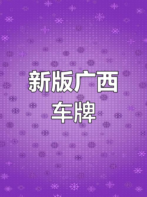 广西车牌:独特标识彰显地域魅力