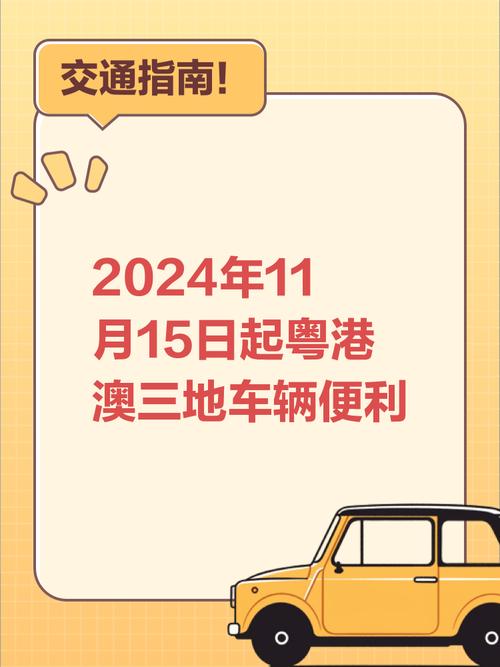大陆车牌正式登陆澳门,两地交通融合再进一步