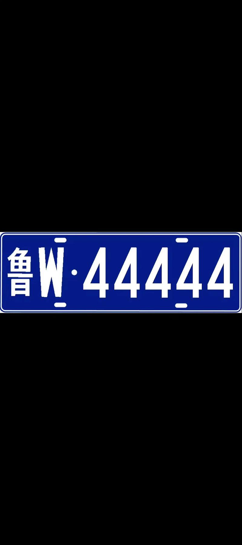 临沂车牌靓号价格:数字之美,身份之贵