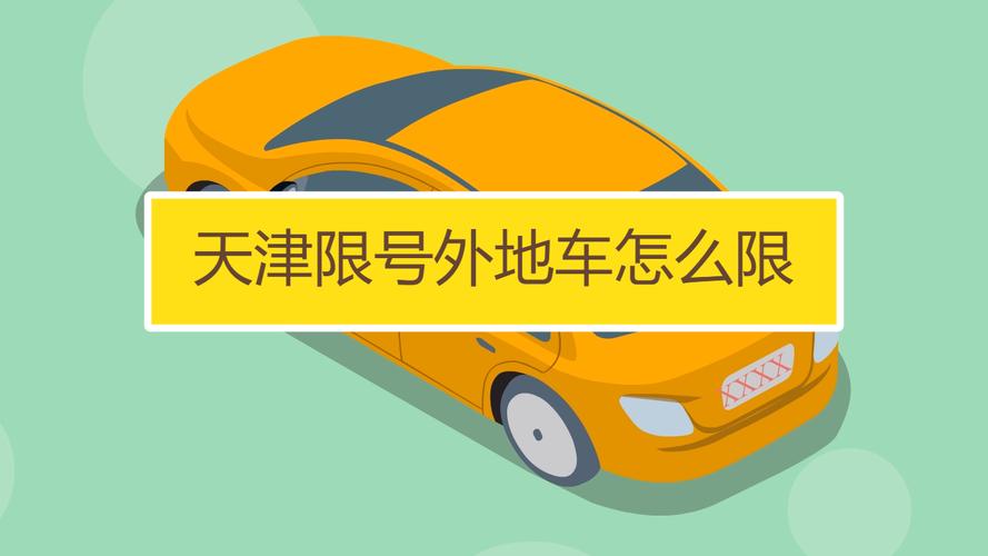 天津限外地车牌?最新政策解读来袭!