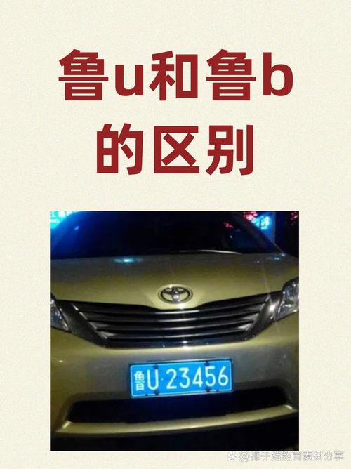 青岛车牌号鲁B00001背后的传奇故事:车牌背后的风云际会