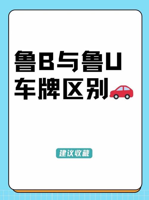 青岛车牌号鲁B00001背后的传奇故事:车牌背后的风云际会
