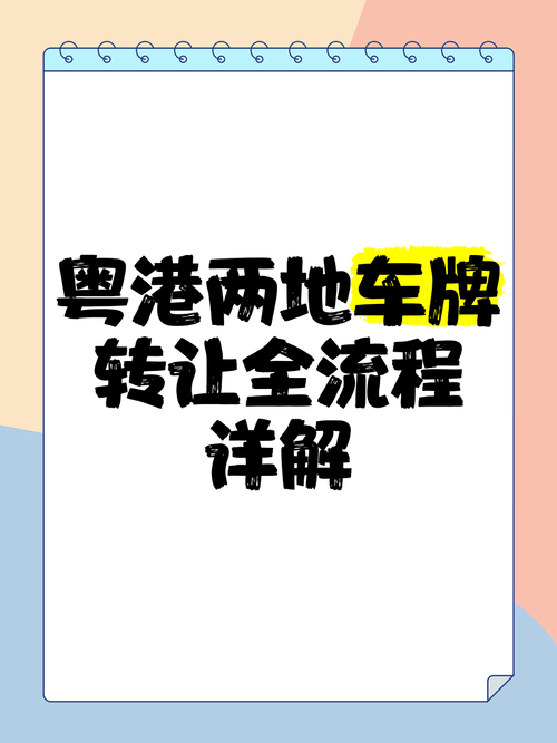广东车牌转让:抢手靓号,稀有车牌等你来挑!