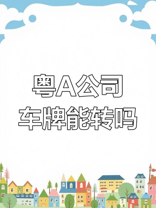 广东车牌转让:抢手靓号,稀有车牌等你来挑!