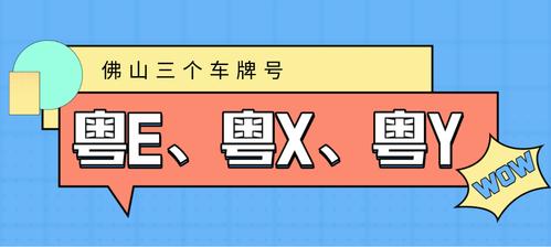 佛山车牌靓号选号:探寻数字之美的新旅程