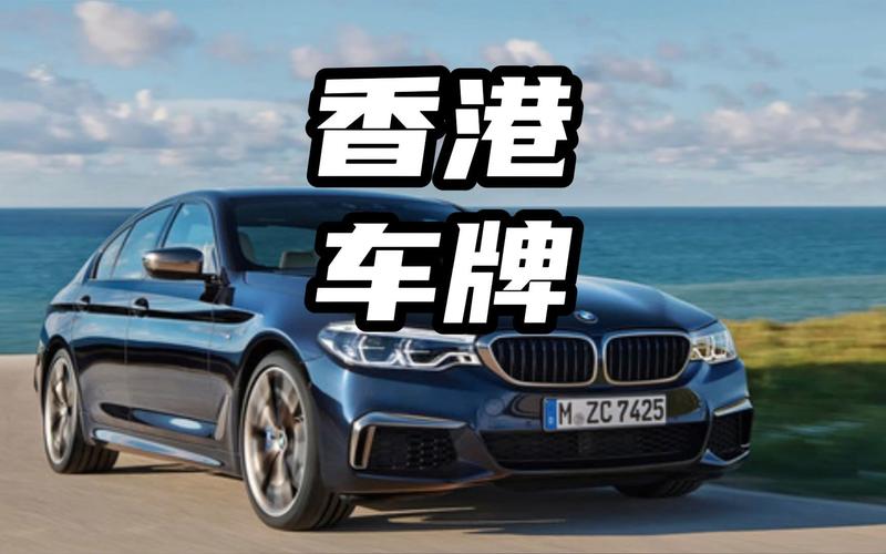 香港车牌1 10:车牌中的‘黄金号码’,价值连城!
