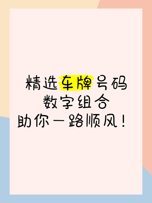 车牌号新潮流:数字组合引领车牌个性化风潮