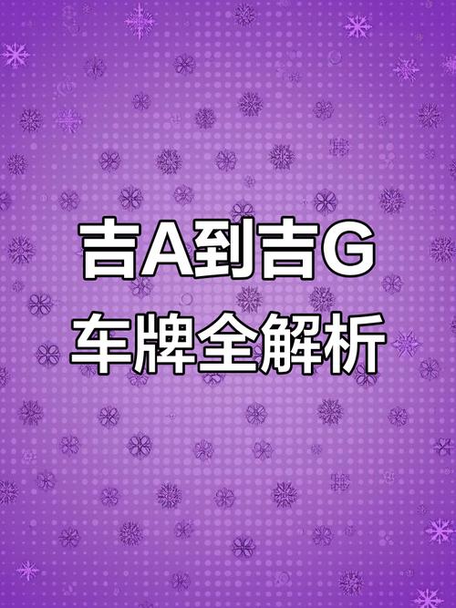 吉林市车牌靓号777:车主喜提独特车牌,网友热议!”