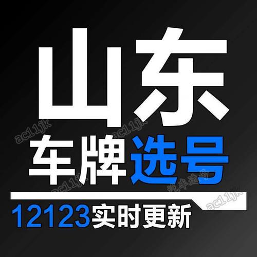 莱芜车牌号靓号热炒,背后的故事引人深思