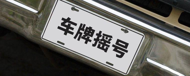 天津车牌摇号,多久一次?摇号频率背后的民生关注