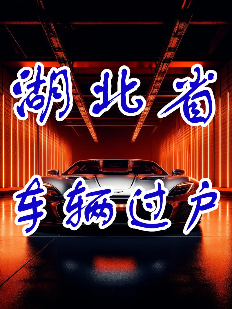 湖北车牌靓号转让攻略:一招轻松完成过户手续