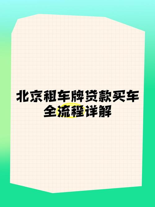 贷款车能否随意平移车牌引热议,车主权益与法规冲突该如何平衡?
