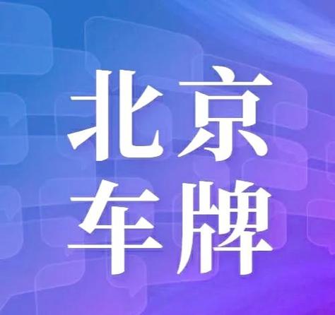北京车牌竞拍价再创新高,今日成交价突破XX万元!