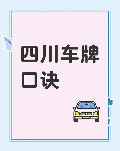 四川车牌号背后的故事:探寻成都、重庆等地独特文化魅力