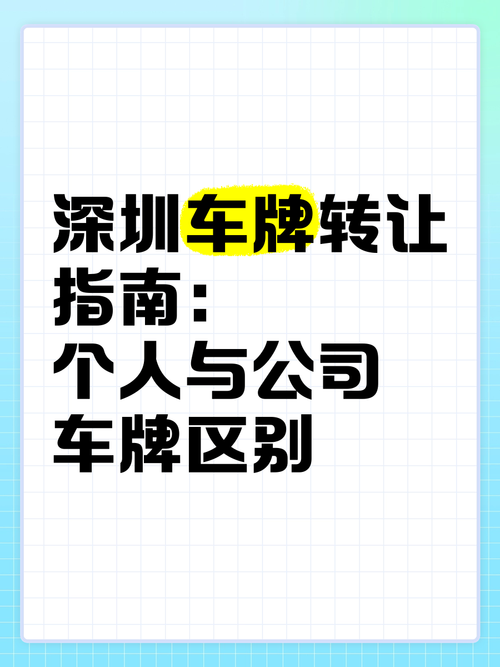 深圳车牌能否过户他人?车牌转让新规!