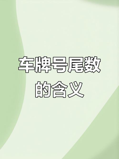 车牌尾号字母解码:字母背后的数字秘密!