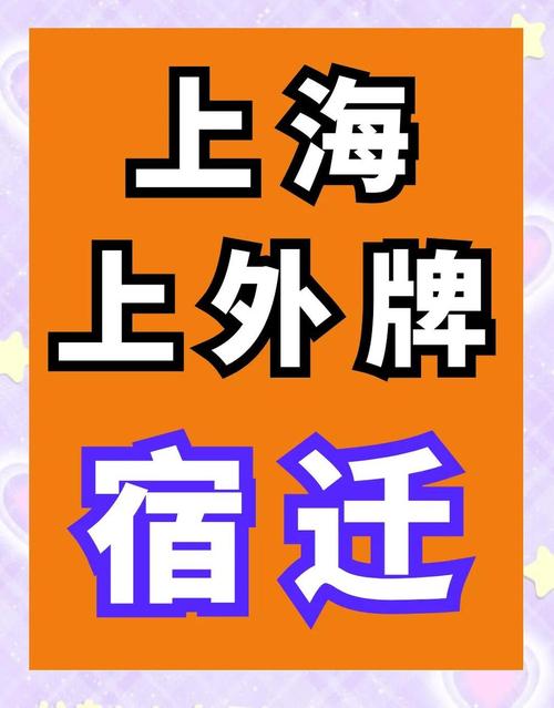 宿迁公司喜提车牌88888”,靓号助力企业腾飞!