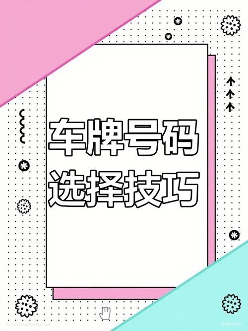 东营车牌靓号竞拍热潮来袭,稀缺号码引发抢购狂潮