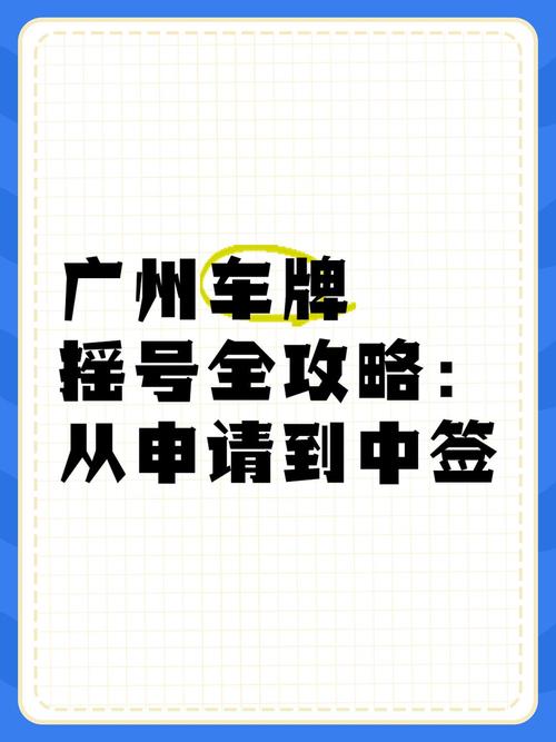 广州车牌摇号攻略:轻松申请,顺利中签!