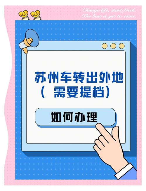 苏州车牌转籍新政策出台,车主们如何轻松办理转籍手续?