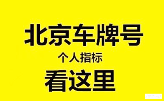 北京临时车牌能否自由出京引热议