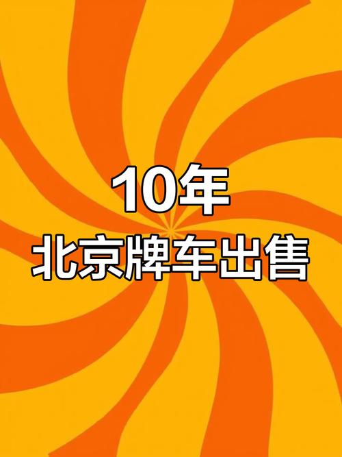 北京车牌靓号升级:万元起拍,抢滩首都车市新热点!”