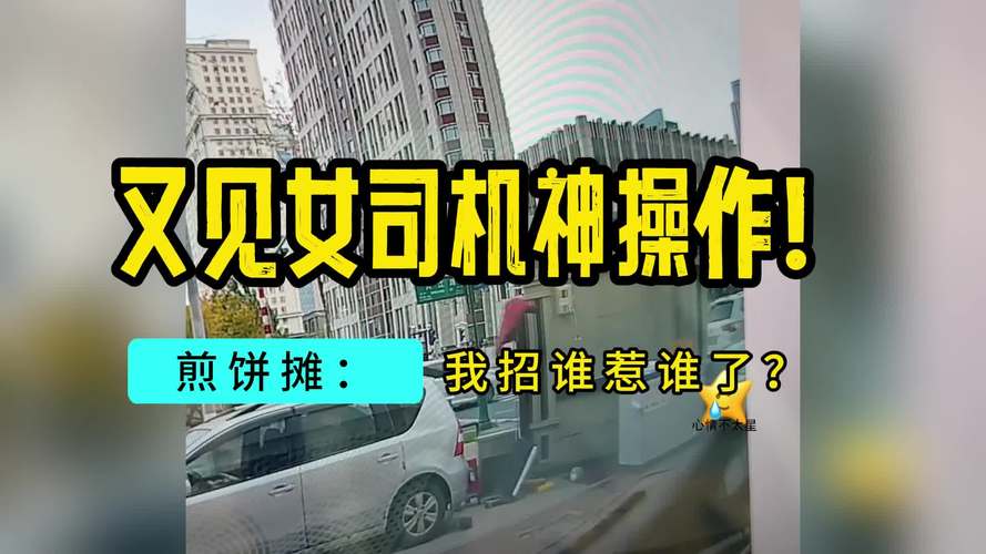 女司机神操作,车牌竟被她开上车!