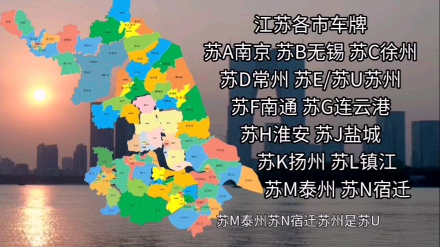 江苏车牌风采:各城市特色车牌彰显地域魅力