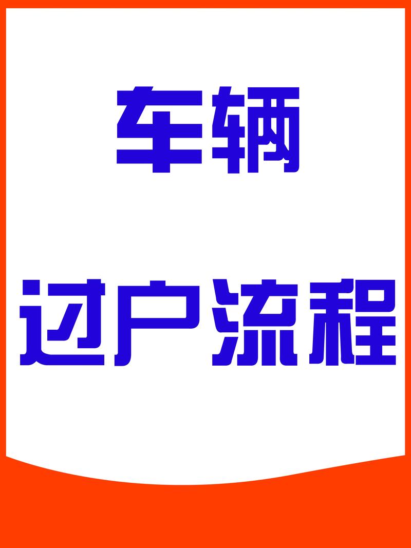 车过户车牌需换新?车主们必看的车牌过户攻略!