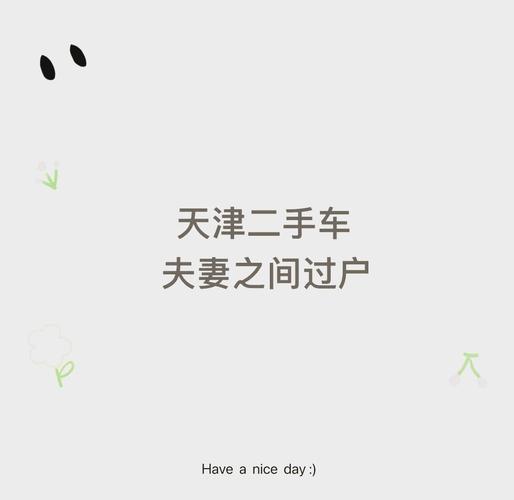 夫妻车辆过户,车牌传承见证爱情见证!