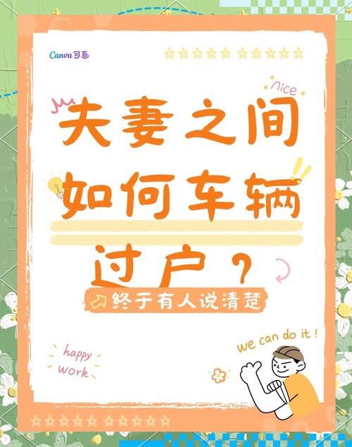 夫妻车辆过户,车牌传承见证爱情见证!