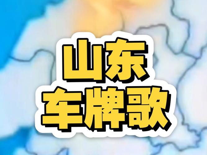山东车牌靓号,传承车牌文化,见证时代变迁