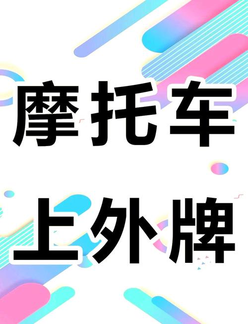 新规来袭!摩托车临时停车牌正式启用,车主速看!