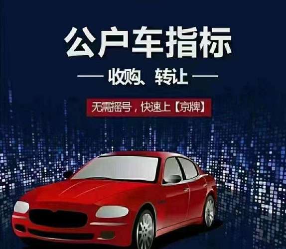 北京车牌租赁中介:轻松拥有心仪车牌,一站式服务让您无忧驾驶!