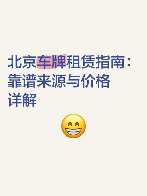 北京车牌租赁中介:轻松拥有心仪车牌,一站式服务让您无忧驾驶!
